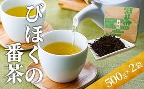 びほくの番茶 500g×2袋 飲料 ドリンク 飲料類 お茶 
