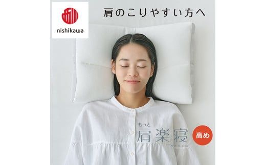 【 nishikawa/西川 】New 医師がすすめる健康枕 もっと肩楽寝 ピローケース 付き 高め ピンク 【P340W】