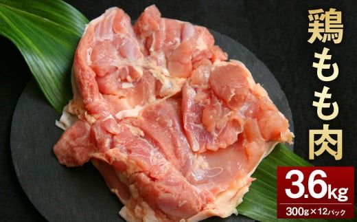 [鶏もも肉 300g×12パック 計3.6kg]翌月末迄に順次出荷 [c1464_kf] 鶏肉 お肉 モモ肉 小分けパック 冷凍