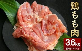 ＜鶏もも肉 300g×12パック 計3.6kg＞翌月末迄に順次出荷 【c1464_kf】 鶏肉 お肉 モモ肉 小分けパック 冷凍