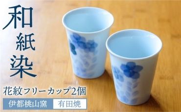 有田焼 和紙染 花紋 フリー カップ 2個 セット [糸島][伊都桃山窯] 