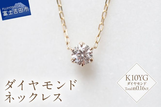 S-3459　K10YG　ダイヤモンドネックレス  ネックレス ペンダント ダイヤモンド ジュエリー K10 イエローゴールド 山梨 富士吉田