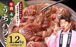mrz0252 【希少部位】牛肉 うちハラミ 1.2kg 小分け 400g×3P【スピード発送 氷温熟成×特製ダレ 味付き 牛肉 訳あり 不揃い 焼肉 BBQ 野菜炒め】