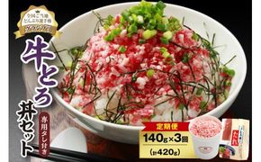 【3回定期便】人気の牛とろ丼セット 140g 専用タレ付き_S006-0042