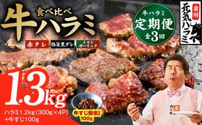099Z586 【食べ比べ定期便】牛ハラミ 1.3kg×全3回【牛肉 はらみ 小分け 焼肉 お弁当 BBQ 訳あり ワケアリ わけあり サイズ不揃い 規格外 TVで話題】