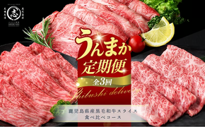 【定期便全3回】鹿児島県産黒毛和牛スライス食べ比べコース！志布志うんまか定期便 t0047-003