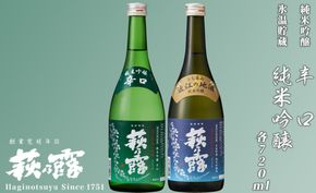 【I-302】福井弥平商店 萩乃露 純米吟醸2種セット ［高島屋選定品］