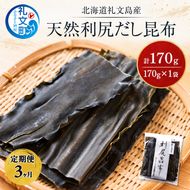 【3カ月定期便】北海道 礼文島産 天然 利尻だし昆布 170g×1袋［株式会社やまじょう］【 定期便 昆布 だし昆布 出汁 天然 利尻昆布 海藻 和食 煮物 旨味 】
