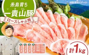 一貴山豚 ロースしゃぶ用 計1kg(250g×4p) 糸島市 / いきさん牧場 豚肉 冷凍[AGB045] 豚肉 豚 ブランド豚 一貴山豚 ポーク ロース スライス 250g 小分け
