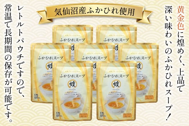 ふかひれ スープ 煌 200g×7袋 [気仙沼市物産振興協会 宮城県 気仙沼市 20565948] ふかひれスープ フカヒレ 鱶鰭 中華 常温 手軽 中華料理