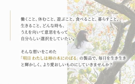 明日 わたしは柿の木にのぼる/フェミニンセラム