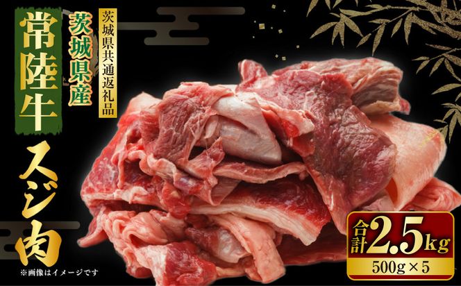 常陸牛 スジ肉 500g×5 合計2.5kg（茨城県共通返礼品） | 小分け 茨城県産 牛すじ煮込み おでん カレー 冷凍 国産