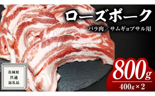 ローズポーク バラ肉 サムギョプサル 用 400g × 2P ( 茨城県共通返礼品 ) ローズ ポーク ブランド豚 豚バラ 豚肉 冷凍 肉 韓国料理 焼肉 [BM078us] 小分け