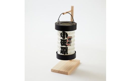 【小田原提灯　相州　小スタンド付き】童謡「お猿のかごや」にも登場する小田原発祥の提灯【 提灯 記念品 神奈川県 小田原市 】 142069_CW075