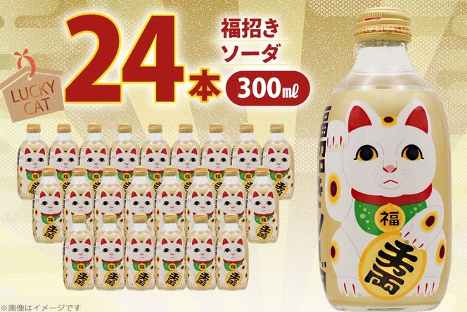 ソーダ 福招きソーダ 炭酸飲料 300ml 24本 [翔栄通商 静岡県 吉田町 22424741] そーだ サイダー お土産 土産 みやげ 木村飲料