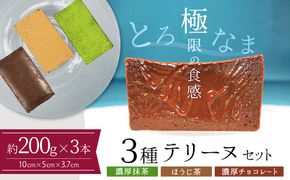 【テリーヌ専門店L】（約２００g）濃厚抹茶・濃厚チョコレート・ほうじ茶3種のテリーヌセット【グルテンフリー・保存料不使用】抹茶  スイーツ  西尾抹茶 H173-035