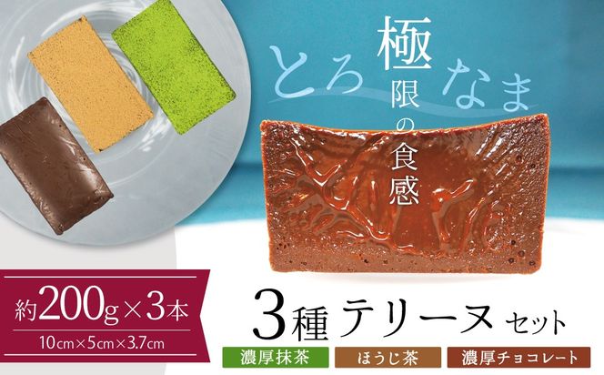【テリーヌ専門店L】（約２００g）濃厚抹茶・濃厚チョコレート・ほうじ茶3種のテリーヌセット【グルテンフリー・保存料不使用】抹茶  スイーツ  西尾抹茶 H173-035