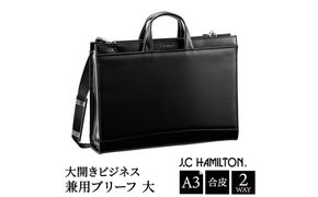 J.C HAMILTON 大開ビジネス兼用ブリーフ大 22330-01 黒 / ビジネスバッグ メンズ ブラック ブリーフケース 通勤バッグ 2WAY ショルダーベルト付属 A3サイズ対応 自立設計 底鋲付き 撥水性 豊岡製 日本製 国産 平野株式会社