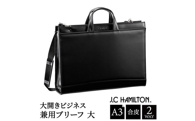 J.C HAMILTON 大開ビジネス兼用ブリーフ大 22330-01 黒 / ビジネスバッグ メンズ ブラック ブリーフケース 通勤バッグ 2WAY ショルダーベルト付属 A3サイズ対応 自立設計 底鋲付き 撥水性 豊岡製 日本製 国産 平野株式会社