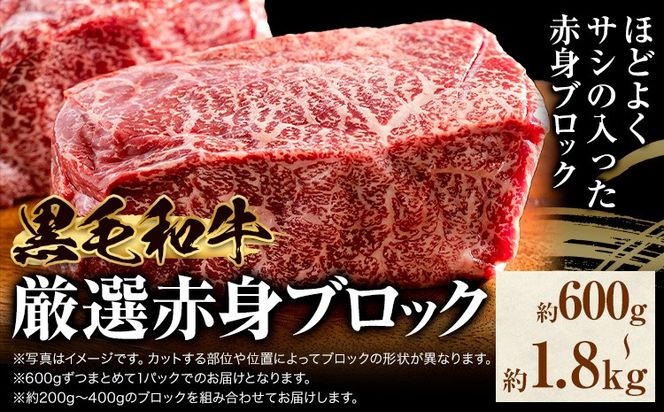 黒毛和牛 赤身 ブロック 選べる 600g 1.2kg 1.8kg 東和食品 《90日以内に出荷予定(土日祝除く)》茨城県 結城市 お肉 肉 牛肉 和牛 牛 ブロック肉 赤身肉 精肉 国産 ローストビーフ 牛たたき ステーキ お取り寄せ グルメ【配送不可地域あり】---yuki_towa_1_600g---