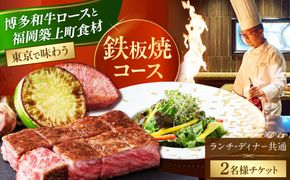 ホテルインターコンチネンタル東京ベイ　鉄板焼匠　お食事券2名分　築上食材満載コース　ランチ・ディナー共通《築上町》 [ABEL001]