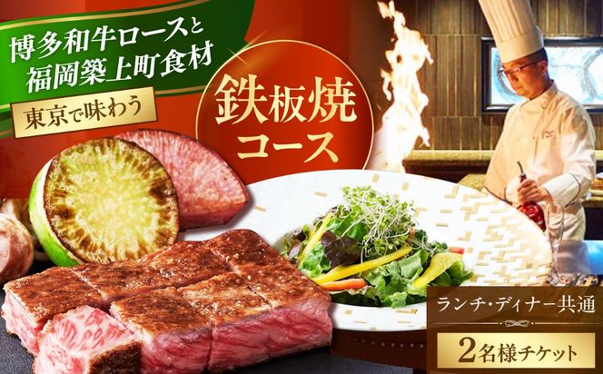 ホテルインターコンチネンタル東京ベイ　鉄板焼匠　お食事券2名分　築上食材満載コース　ランチ・ディナー共通《築上町》 [ABEL001]
