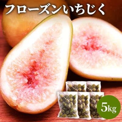 フローズン いちじく5kg（1kg×5袋） 果物詰合せ フルーツ 冷凍 無花果