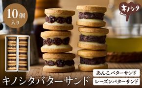 レーズンバターサンド5個 & あんこバターサンド5個　計10個 / バターサンド ギフトボックス入り 濃厚 クッキー スイーツ 冷たい おしゃれ お取り寄せ お菓子 レーズンサンド プレゼント 手土産 洋菓子 焼き菓子 プチギフト スイーツ ギフト 半歩 キノシタ