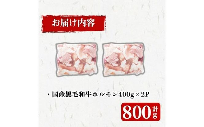 国産黒毛和牛ホルモン 焼肉用 (400g×2P計800g) a1-153
