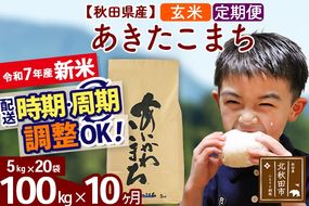 ※令和7年産 新米※《定期便10ヶ月》秋田県産 あきたこまち 100kg【玄米】(5kg小分け袋) 2025年産 お届け時期選べる お届け周期調整可能 隔月に調整OK お米 藤岡農産|foap-21710