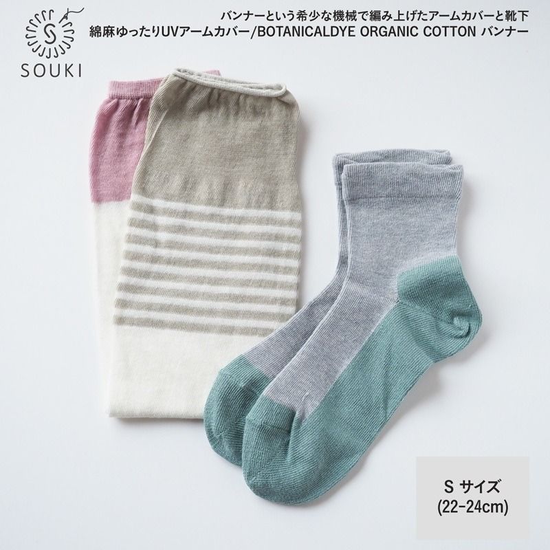 019SOUKI ORIGINAL 綿麻アームカバー(ハナグモリ)・バンナーソックス(ブルーベリー)(S)セット