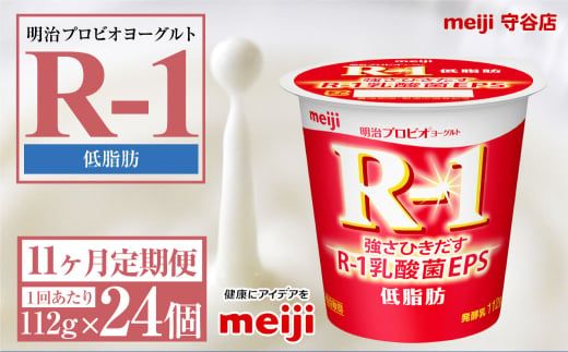 【定期便11ヶ月】明治プロビオヨーグルトR-1 低脂肪 112g 24個×11ヵ月定期便 ヨーグルト 冷蔵 乳製品 乳酸菌 meiji 茨城県 守谷市 送料無料