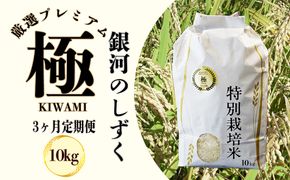 ＜令和8年産予約受付＞【3ヶ月定期便】銀河のしずく 厳選プレミアム　極（kiwami) 10kg 【2527】