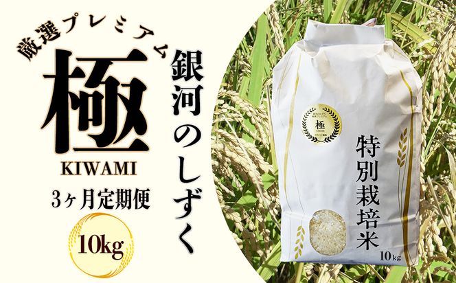 ＜令和8年産予約受付＞【3ヶ月定期便】銀河のしずく 厳選プレミアム　極（kiwami) 10kg 【2527】