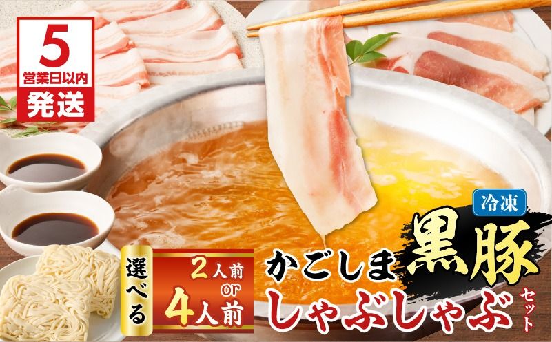 [5営業日以内に発送][選べる]かごしま黒豚 しゃぶしゃぶセット 2人前 or 4人前