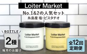 【全12回定期便】糸島で行列のできる アイスクリーム屋 ジェラート ボトル 2個 セット： 当店NO.1,2の ピスタチオ , 塩 糸島市 / LoiterMarket ロイターマーケット [AGD025] アイス クリーム アイスクリーム