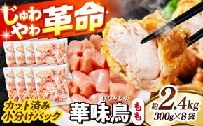 華味鳥 もも肉 2.4kg（300g×8袋）小分け カット済み 南島原産 /　鶏肉 肉 とり肉 モモ肉 鶏もも肉 冷凍 / 南島原市 / 株式会社渡部ブロイラー[SFS010]