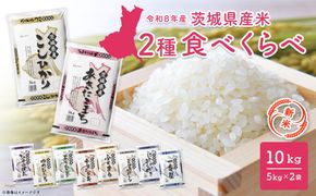 【新米/白米】〈令和8年9月中旬以降発送〉米 2種食べ比べ 10kg 令和8年産 茨城県産 米 精米 小分け 2026年産 国産 人気 K2457