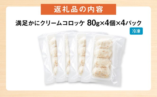 満足かにクリームコロッケ 80g×4個×4パック 312011_DU003