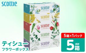 【スコッティ】 ティシュー フラワーボックス 250組 5箱 ティッシュ 日用品 生活必需品 防災備蓄 ストック 備蓄 新生活 防災 消耗品 生活用品 日用消耗品 箱ティッシュ
