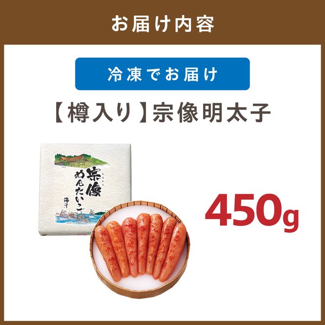  地元素材にこだわった【樽入り】「宗像明太子」（450g）【海千】_HA0254