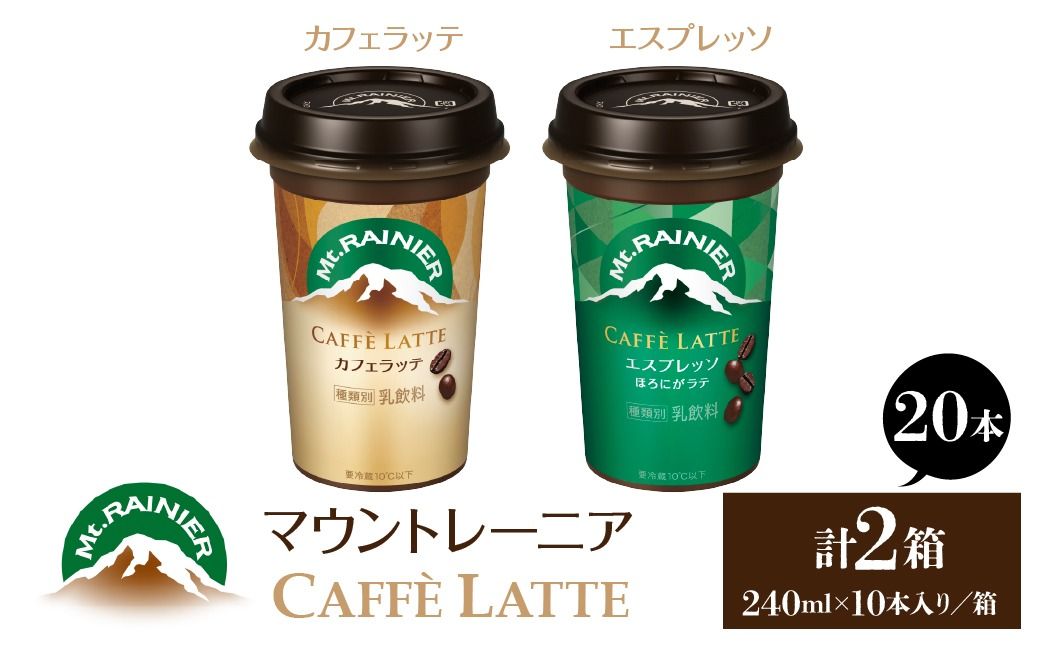 マウントレーニア240ml(10本×2箱)(カフェラッテ1箱・カフェラッテエスプレッソ1箱) HBE001-05