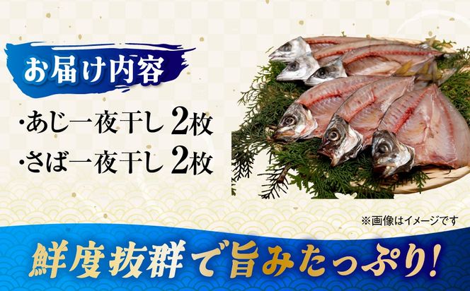 【一本釣り 匠の漁】天然アジ・三崎サバ一夜干しセット（各2枚） IKTJ005
