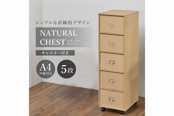 ナチュラルチェスト〔引き出し5段〕 [ フクダクラフト 収納ケース キャスター付 収納 引き出し  木製 インテリア シンプル 兵庫県加東市 加東市 ]