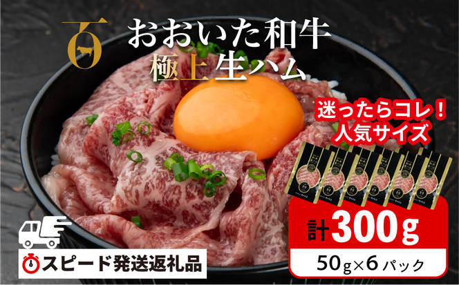 生ハム おおいた和牛 もも 生ハム 300g (50g×6P) 人気 受賞 牛肉 黒毛和牛 ブランド牛 モモ肉 もも肉 ミートクレスト 大分県産 九州産 豊後高田市 国産 送料無料【最短3営業日発送】 135920-03