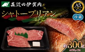 【冷蔵】伊賀肉 森辻の伊賀牛A5　シャトーブリアン約150g×2枚 242161_CT005VC01