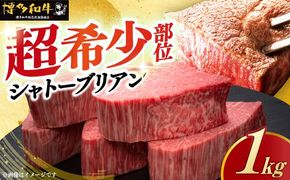博多和牛 ヒレ シャトーブリアン 200g × 5枚《築上町》【久田精肉店】[ABCL028]