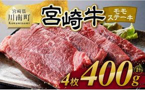 宮崎牛 モモステーキ 4枚 400g 【 肉 牛肉 国産 宮崎県産 宮崎牛 黒毛和牛 和牛 焼肉 ステーキ 4等級 A4ランク モモ 】[C11102]