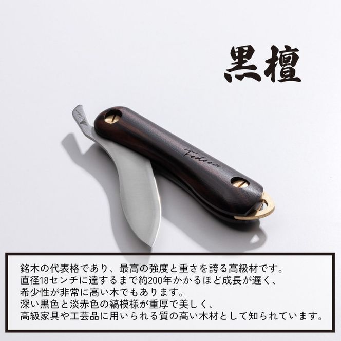 【FEDECA】折畳式料理ナイフ Solo 名栗黒檀 001235