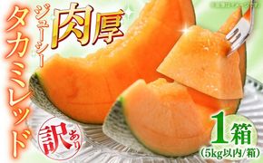 【2026年5月〜発送】訳あり タカミメロン レッド 1箱 5kg以内 （3～6玉）/ メロン めろん フルーツ 果物 / 南島原市 / 南島原果物屋[SCV036]